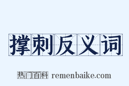 撑刺反义词是什么意思的图片